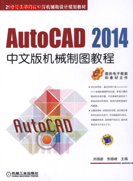 AutoCAD_2014中文版机械制图教程-作者: 刘瑞新-PDF电子书 学习教育 第1张-7B4电子书 AutoCAD_2014中文版机械制图教程-作者: 刘瑞新-PDF电子书