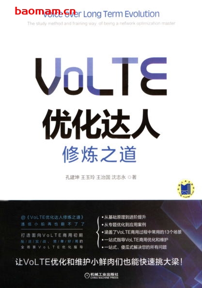 VoLTE优化达人修炼之道-作者: 孔建坤 王治国 王玉玲 沈志永  -PDF电子书 电子书 第1张-7B4电子书 VoLTE优化达人修炼之道-作者: 孔建坤 王治国 王玉玲 沈志永  -PDF电子书