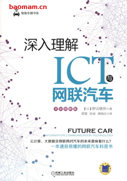 深入理解ICT与网联汽车-作者: 野辺 継男-PDF电子书