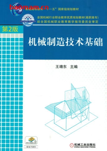 机械制造技术基础_第2版-作者: 王靖东-PDF电子书 工业技术 第1张-7B4电子书 机械制造技术基础_第2版-作者: 王靖东-PDF电子书