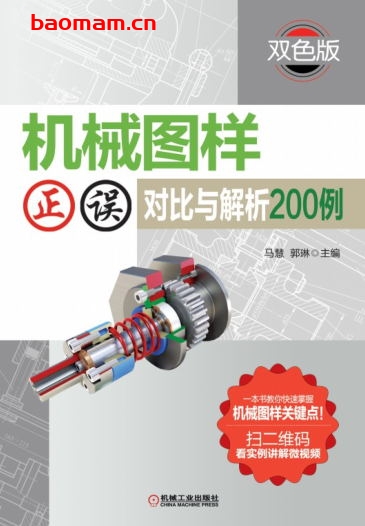机械图样正误对比与解析200例(双色版)-作者: 马慧-PDF电子书