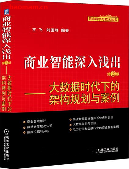 商业智能深入浅出_第2版:大数据时代下的架构规划与案例-作者: 王飞-PDF电子书 电子书 第1张-7B4电子书 商业智能深入浅出_第2版:大数据时代下的架构规划与案例-作者: 王飞-PDF电子书