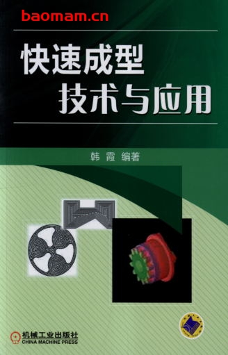 快速成型技术与应用-作者： 韩霞-PDF电子书