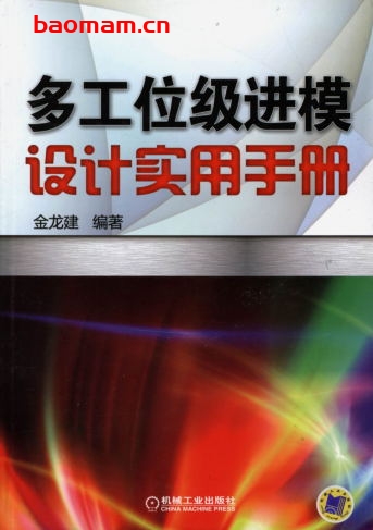 多工位级进模设计实用手册-作者： 金龙建-PDF电子书