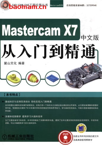 中文版MastercamX7从入门到精通-作者: 陈志民-PDF电子书 工业技术 第1张-7B4电子书 中文版MastercamX7从入门到精通-作者: 陈志民-PDF电子书