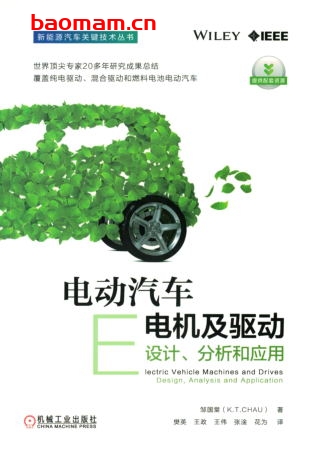电动汽车电机及驱动：设计、分析和应用-作者： 邹国棠（K.T.CHAU）-PDF电子书