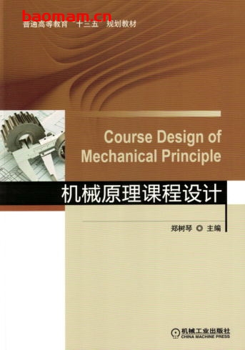 机械原理课程设计-作者: 郑树琴-PDF电子书 工业技术 第1张-7B4电子书 机械原理课程设计-作者: 郑树琴-PDF电子书