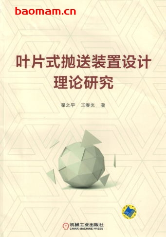 叶片式抛送装置设计理论研究-作者: 翟之平-PDF电子书 工业技术 第1张-7B4电子书 叶片式抛送装置设计理论研究-作者: 翟之平-PDF电子书