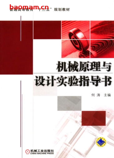 机械原理与设计实验指导书-作者: 何涛-PDF电子书 工业技术 第1张-7B4电子书 机械原理与设计实验指导书-作者: 何涛-PDF电子书