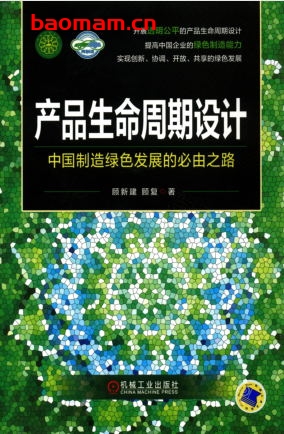 产品生命周期设计——中国制造绿色发展的必由之路-作者: 顾新建/顾复-PDF电子书 学习教育 第1张-7B4电子书 产品生命周期设计——中国制造绿色发展的必由之路-作者: 顾新建/顾复-PDF电子书