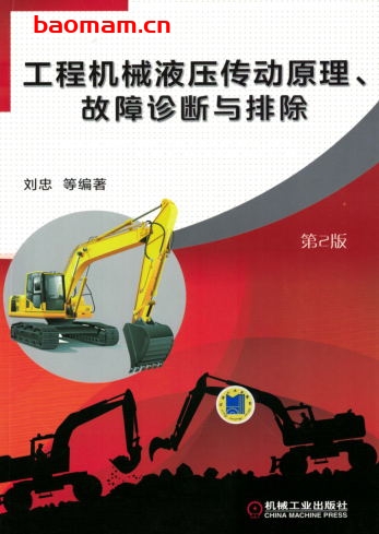 工程机械液压传动原理、故障诊断与排除_第2版-作者： 刘忠-PDF电子书