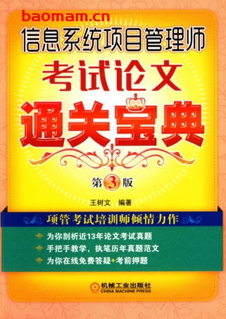 信息系统项目管理师考试论文通关宝典_第3版-作者: 王树文-PDF电子书 学习教育 第1张-7B4电子书 信息系统项目管理师考试论文通关宝典_第3版-作者: 王树文-PDF电子书