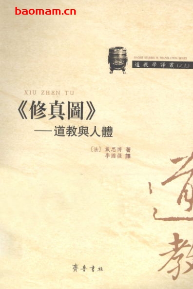 修真图--道教与人体道教学译丛(法)戴思博译者李国强-PDF电子书