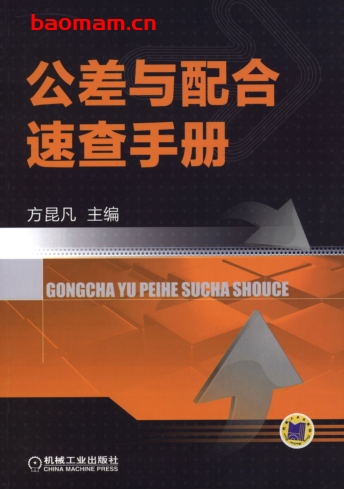公差与配合速查手册-作者: 方昆凡-PDF电子书