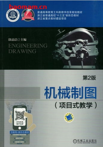 机械制图(项目式教学)第2版-作者: 涂晶洁-PDF电子书 电子书 第1张-7B4电子书 机械制图(项目式教学)第2版-作者: 涂晶洁-PDF电子书