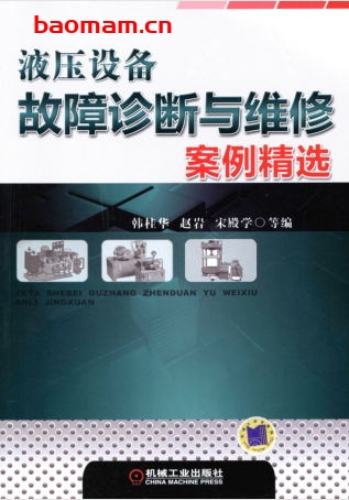 液压设备故障诊断与维修案例精选-作者: 韩桂华-PDF电子书 工业技术 第1张-7B4电子书 液压设备故障诊断与维修案例精选-作者: 韩桂华-PDF电子书