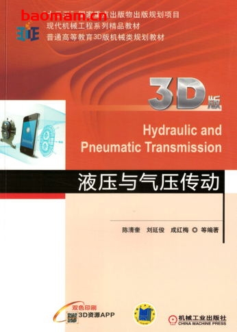 液压与气压传动(3D版)-作    者:陈清奎 -PDF电子书