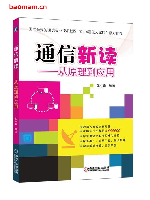 通信新读:从原理到应用-作者: 陈小锋 编著-PDF电子书 电子书 第1张-7B4电子书 通信新读:从原理到应用-作者: 陈小锋 编著-PDF电子书