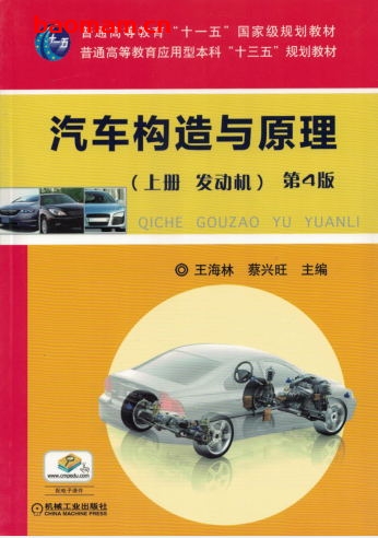 汽车构造与原理第4版_(上册_发动机)-作者: 蔡兴旺-PDF电子书