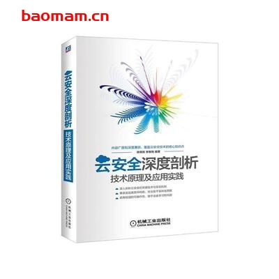 云安全深度剖析:技术原理及应用实践-作者: 徐保民 / 李春艳-PDF电子书 电子书 第1张-7B4电子书 云安全深度剖析:技术原理及应用实践-作者: 徐保民 / 李春艳-PDF电子书