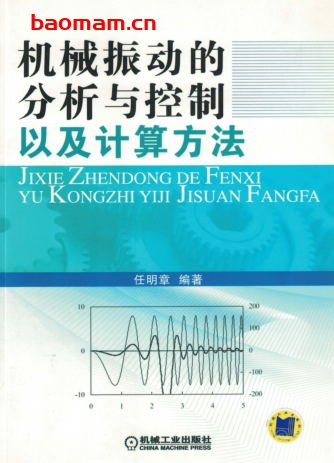 机械振动的分析与控制以及计算方法-作者: 任明章-PDF电子书 工业技术 第1张-7B4电子书 机械振动的分析与控制以及计算方法-作者: 任明章-PDF电子书