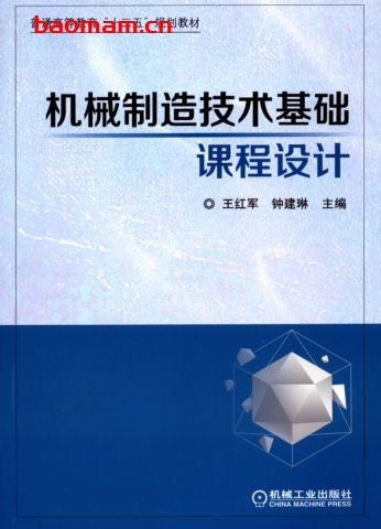 机械制造技术基础课程设计-作者： 王红军-PDF电子书