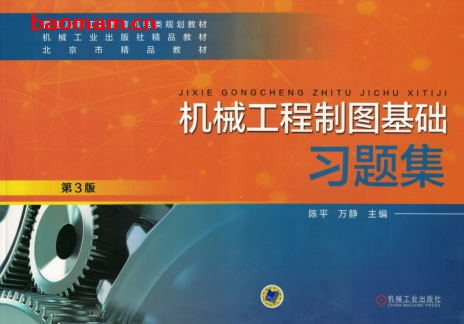 机械工程制图基础习题集_第3版-作者: 陈平-PDF电子书 学习教育 第1张-7B4电子书 机械工程制图基础习题集_第3版-作者: 陈平-PDF电子书