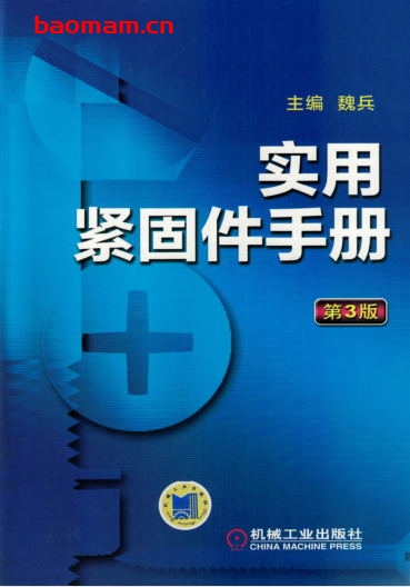 实用紧固件手册(第3版)-作者: 魏兵-PDF电子书