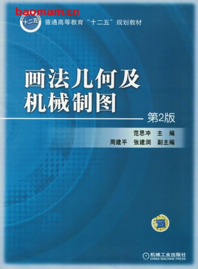画法几何及机械制图_第2版-作者： 范思冲-PDF电子书