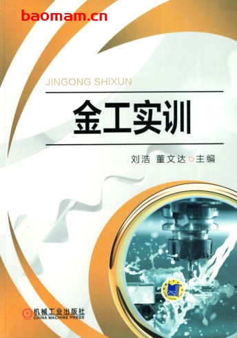 金工实训-作者: 刘浩/董文达-PDF电子书 学习教育 第1张-7B4电子书 金工实训-作者: 刘浩/董文达-PDF电子书