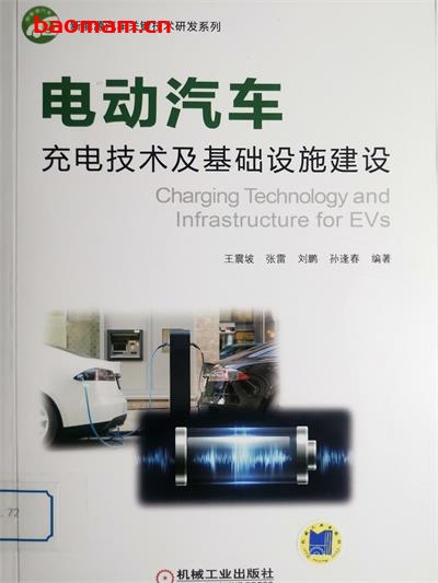 电动汽车充电技术及基础设施建设-作者: 王震坡 张雷 刘鹏 孙逢春-PDF电子书 兴趣爱好 第1张-7B4电子书 电动汽车充电技术及基础设施建设-作者: 王震坡 张雷 刘鹏 孙逢春-PDF电子书