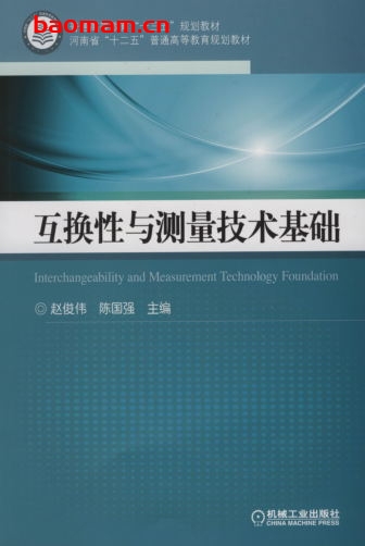 互换性与测量技术基础-作者: 赵俊伟/陈国强-PDF电子书 学习教育 第1张-7B4电子书 互换性与测量技术基础-作者: 赵俊伟/陈国强-PDF电子书