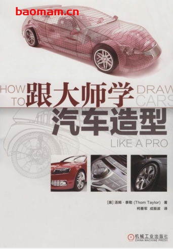 跟大师学汽车造型-作者： [美]汤姆·泰勒（Thom Taylor） 柯善军 成振波 译  -PDF电子书