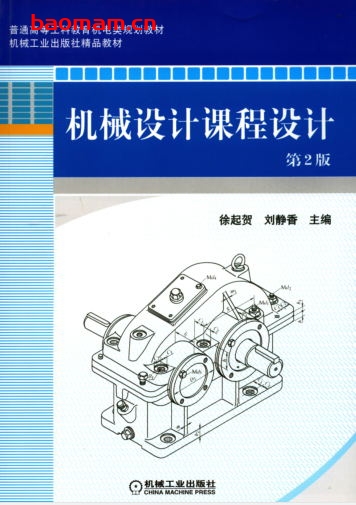 机械设计课程设计_第2版-作者: 徐起贺-PDF电子书 工业技术 第1张-7B4电子书 机械设计课程设计_第2版-作者: 徐起贺-PDF电子书