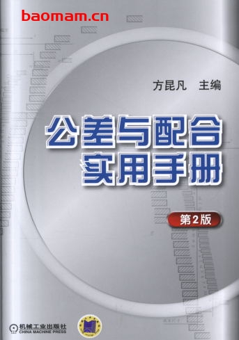 公差与配合实用手册_第2版-作者: 方昆凡-PDF电子书