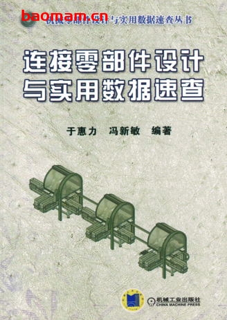 连接零部件设计与实用数据速查-作者： 于惠力，冯新敏　编著-PDF电子书