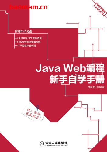 Java_Web编程新手自学手册-PDF电子书-作者: 扶松柏