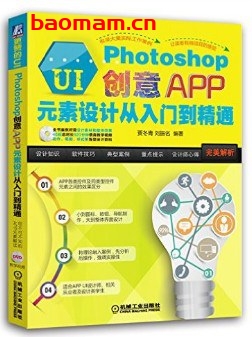 更赞的UI:Photoshop创意APP元素设计从入门到精通-作者: 贾冬青 / 刘振名-PDF电子书 电子书 第1张-7B4电子书 更赞的UI:Photoshop创意APP元素设计从入门到精通-作者: 贾冬青 / 刘振名-PDF电子书