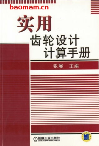 实用齿轮设计计算手册-作者: 张展-PDF电子书 工业技术 第1张-7B4电子书 实用齿轮设计计算手册-作者: 张展-PDF电子书