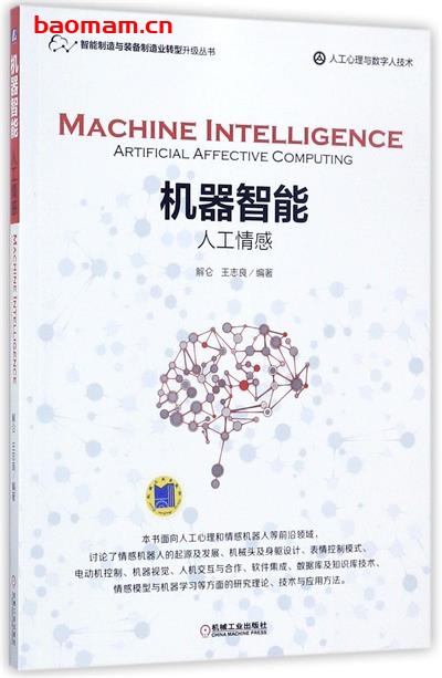 机器智能：人工情感智能制造与装备制造业转型升级丛书-作者: 王志良-PDF电子书