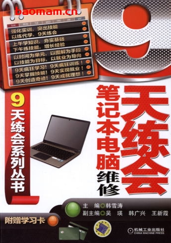 9天练会笔记本电脑维修-作者: 韩雪涛-PDF电子书 电子书 第1张-7B4电子书 9天练会笔记本电脑维修-作者: 韩雪涛-PDF电子书