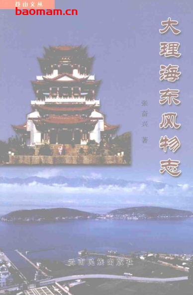 大理海东风物志-PDF电子书 电子书 第1张-7B4电子书 大理海东风物志-PDF电子书