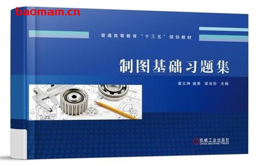 制图基础习题集-作者: 袁义坤-PDF电子书 学习教育 第1张-7B4电子书 制图基础习题集-作者: 袁义坤-PDF电子书