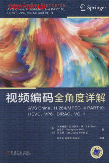 视频编码全角度详解：AVS_China、H.264_MPEG-4_PART10、HEVC、VP6、DIRAC、VC-1-作者: K.R.Rao / D. N. Kim / J. J. Hwang-PDF电子书