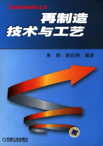 再制造技术与工艺-作者： 朱胜/姚巨坤-PDF电子书