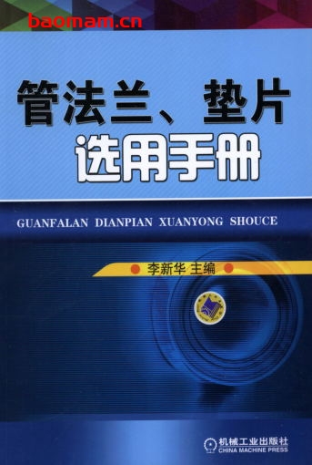 管法兰、垫片选用手册-作者: 李新华-PDF电子书 工业技术 第1张-7B4电子书 管法兰、垫片选用手册-作者: 李新华-PDF电子书