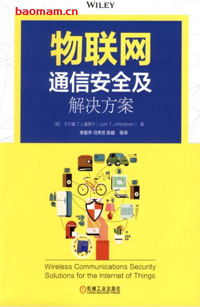 物联网通信安全及解决方案-作者： ［美］ 于尔基T. J. 潘蒂宁   -PDF电子书