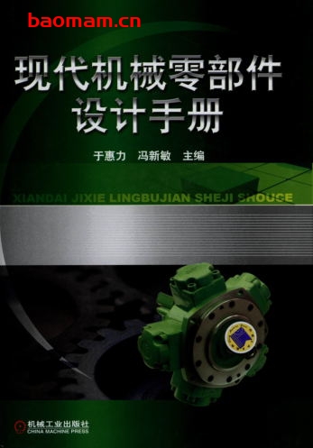 现代机械零部件设计手册-作者: 于惠力/冯新敏-PDF电子书 工业技术 第1张-7B4电子书 现代机械零部件设计手册-作者: 于惠力/冯新敏-PDF电子书