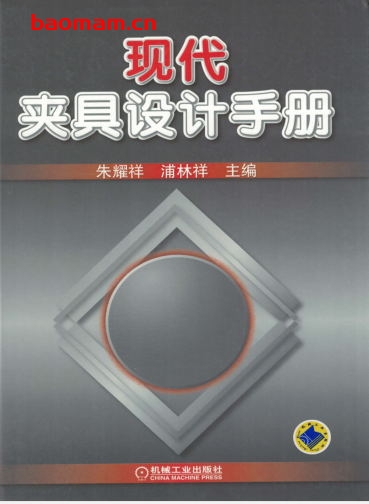 现代夹具设计手册-作者: 朱耀祥/浦林祥-PDF电子书 工业技术 第1张-7B4电子书 现代夹具设计手册-作者: 朱耀祥/浦林祥-PDF电子书