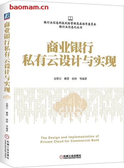 商业银行私有云设计与实现-作者: 金磐石 / 戴蕾 / 侯铮-PDF电子书 电子书 第1张-7B4电子书 商业银行私有云设计与实现-作者: 金磐石 / 戴蕾 / 侯铮-PDF电子书
